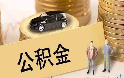 公积金怎么提取出来？公积金能不能全部取出来呢