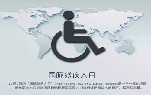 国际残疾人日是几月几日