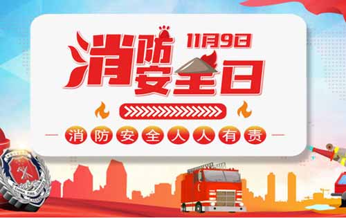 中国消防宣传日是几月几号