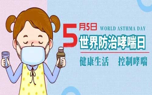 哮喘日是几月几日？为什么将每年5月第二周的星期二作为世界哮喘日？