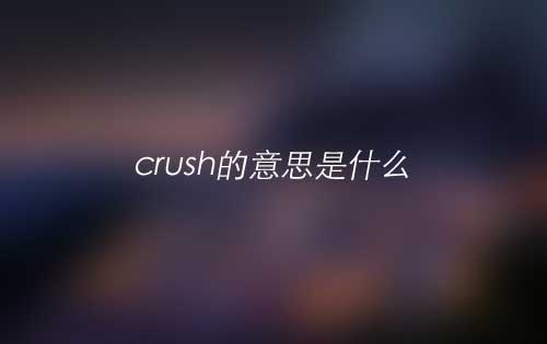 crush的意思是什么？crush怎么读？