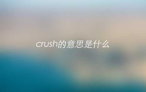 crush的意思是什么？crush怎么读？