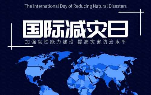 国际减灾日是哪一天？国际减灾日意义是什么？