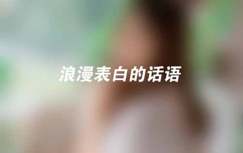 女生喜欢的27个浪漫表白句子