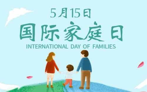 国际家庭日和国际护士节分别是哪一天？有什么意义？